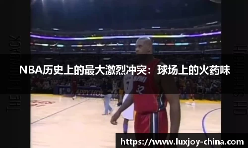 NBA历史上的最大激烈冲突：球场上的火药味