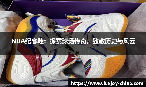 NBA纪念鞋：探索球场传奇，致敬历史与风云