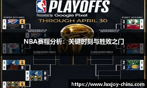 NBA赛程分析：关键时刻与胜败之门