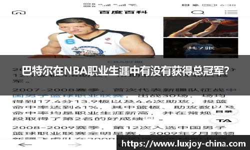 巴特尔在NBA职业生涯中有没有获得总冠军？