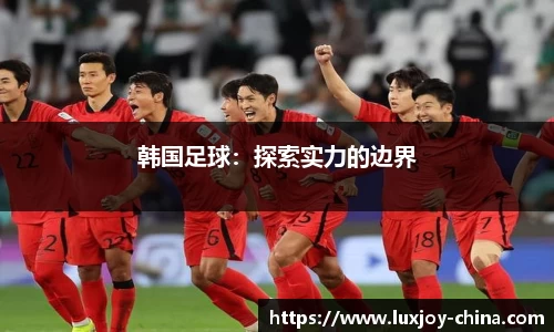 韩国足球：探索实力的边界