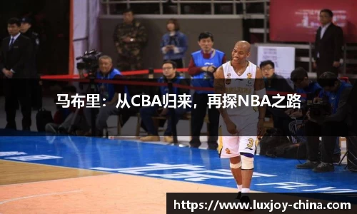 马布里：从CBA归来，再探NBA之路