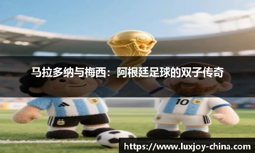 马拉多纳与梅西：阿根廷足球的双子传奇