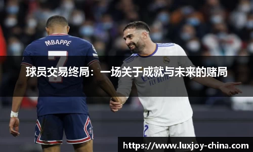 球员交易终局：一场关于成就与未来的赌局