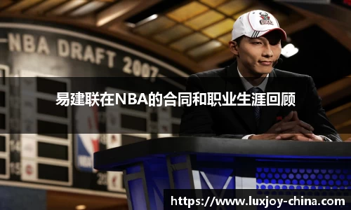 易建联在NBA的合同和职业生涯回顾