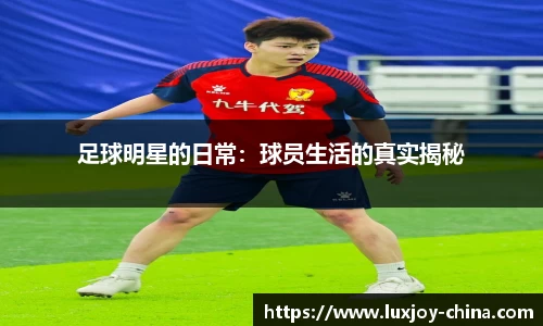 足球明星的日常：球员生活的真实揭秘